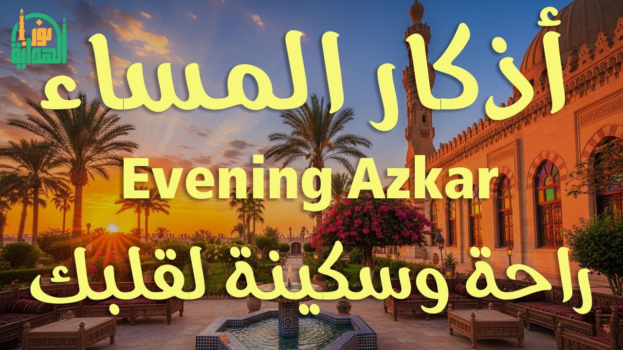 اذكار المساء راحه نفسيه بصوت يريح قلبك 💚 حصن نفسك وبيتك من الشيطان - azkar evening | By Alaa Aqel