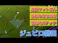 【Jubilo】遠藤保仁を中心とした抜群の立ち位置と絶妙な1タッチを使った攻撃解説