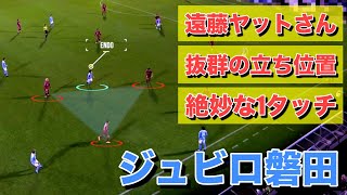 【Jubilo】遠藤保仁を中心とした抜群の立ち位置と絶妙な1タッチを使った攻撃解説