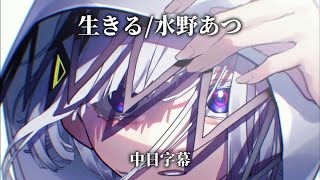 生きる／水野あつ feat.可不【中日字幕】