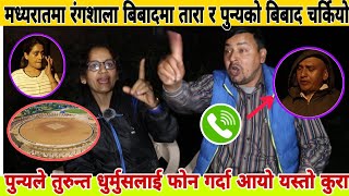 Tara Baral र Punya Gautam को बिबाद, मलाई केही भएमा धुर्मुस र पुन्य जिम्मा भन्दै ताराको चेतावनी।