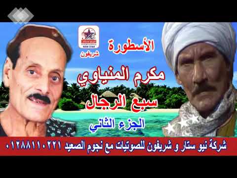 اواخر ما غني مكرم المنياوى سبع الرجال الجزء الثاني فيديو ال 60 مليون مشاهده 
