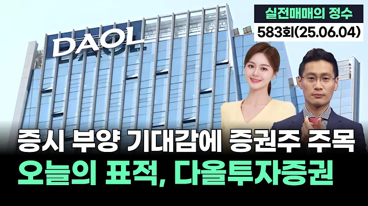 "오늘의 표적, 다올투자증권...증시 부양 기대감에 증권주 주목", '실전매매의 정수' 583회(20250604)