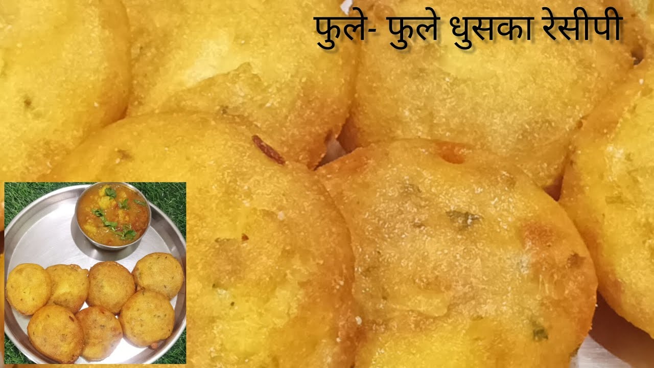 Jharkhand का famous रेसीपी dhuska बनाने का सबसे आसान तरीका।। 