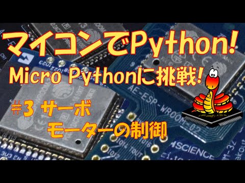 Micro PythonでマイコンをPythonプログラミング #3 サーボモーターの制御