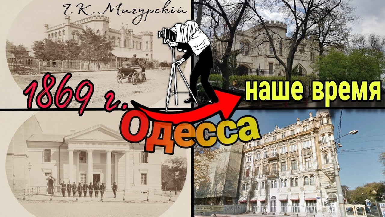 ОДЕССА 1869 ГОДА! Одни из самых первых фото Одессы. Уникальные снимки МИГУРСКОГО + наше время.