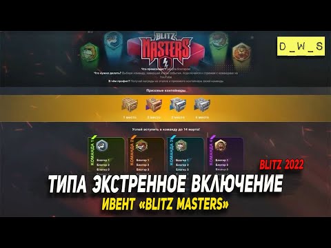 Ивент Blitz Masters в марте 2022 Wot Blitz | D_W_S