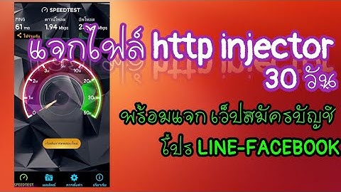 แบ่งปันไฟล์ Http​ injector​ 30​ วัน​ พร้อมแจกเว็ปสมัครบันชี