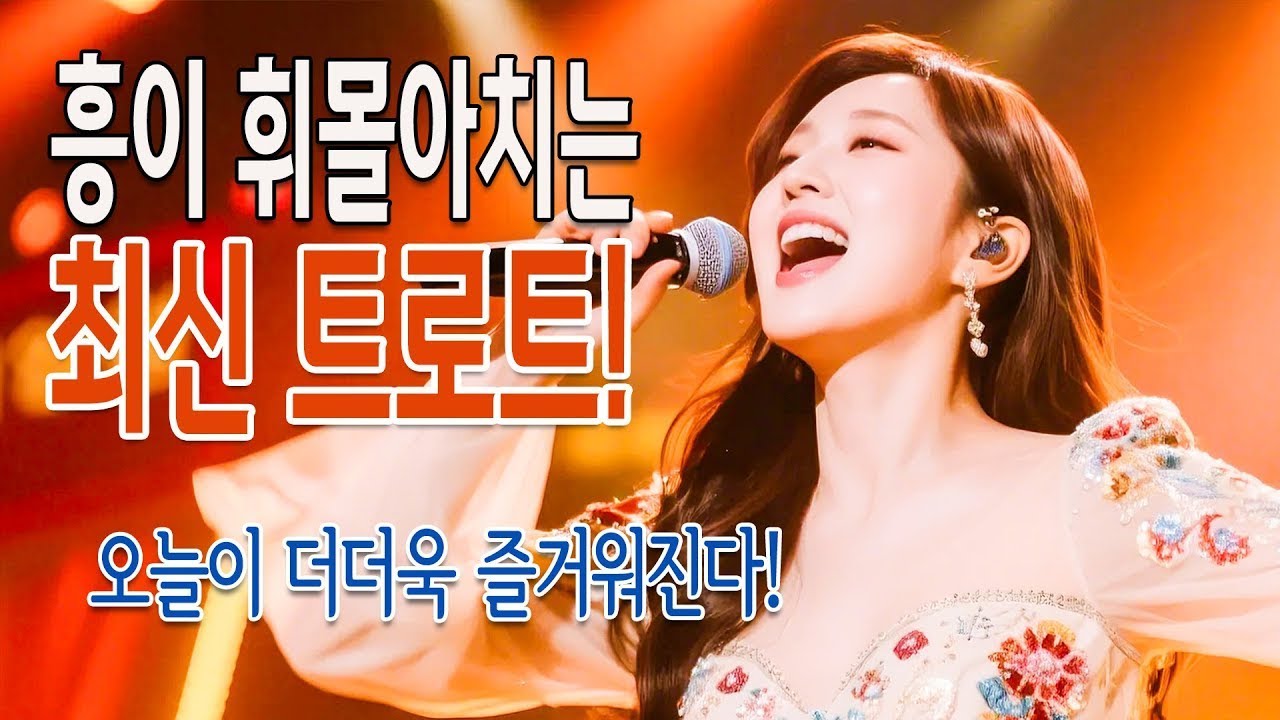 흥이 휘몰아치는 최신 트로트 🎵 신바람 최신 트로트 모음 곡 1시간 연속 듣기, 요즘 최고 핫한 최신 트로트