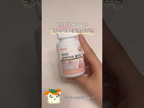 #협찬 하얀피부 ㅆㄱㄴ 뽀야한 글루타치온 #휴온정 #뽀야안 #얀글루타치온 #추천 #추천템 #꿀템 #데일리템 #미백관리 #하얀피부 #kpop