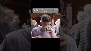 Пробую лучшие уличные блюда мира Ч15