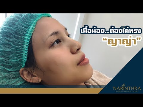 เนื้อน้อย เสริมจมูกต้องได้ทรง "ญาญ่า"