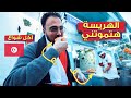 أفضل أكل الشارع في تونس    