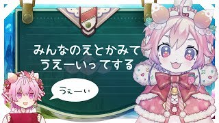 よ！~みんなのえとかみてうえーいってする~