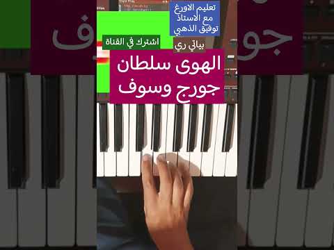 الهوى سلطان المقدمة للفنان جورج وسوف عود عزف جورج وسوف جورج وسوف  طرب طربيات فيروز