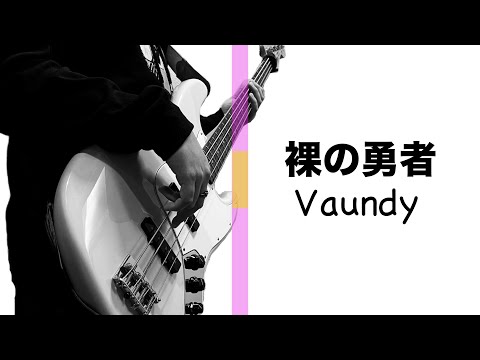 裸の勇者 / Vaundy ( BASS COVER ) ベース弾いてみた