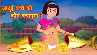 जादुई बच्चे को कौन बचाएगा?  | Hindi Kahani | Hindi Stories | Hindi Moral Stories | Kahaniya