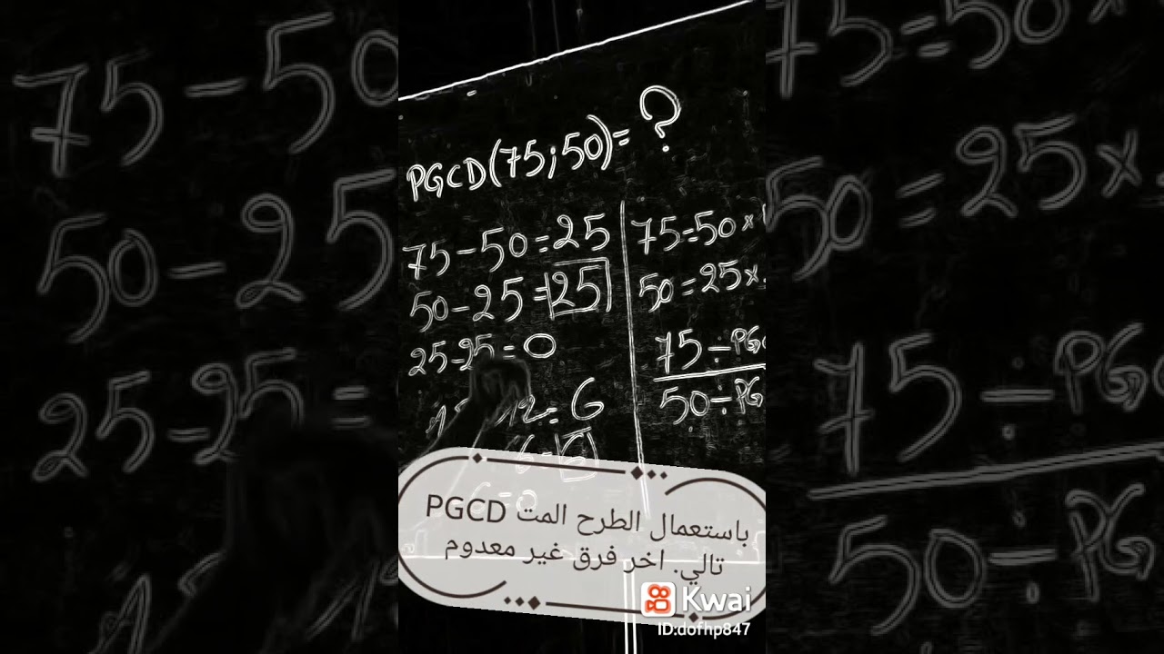 القاسم المشترك الاكبر ( خوارزمية الطرح المتتالي او الفروقات ) PGCD #shorts