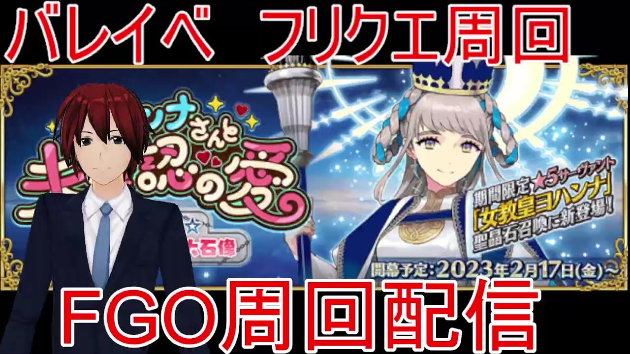 【FGO】ヨハンナさんと未確認の愛 フリクエ雑談周回#260【初心者さん、初見さん歓迎】 - YouTube