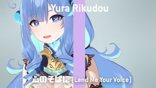 【歌ってみた】心のそばに (Lend Me Your Voice) 【Yura】