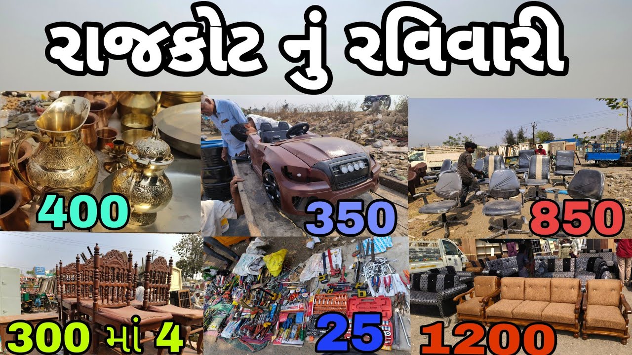 રાજકોટ ની રવિવારી મફતના ભાવમાં વસ્તુ છે ભાઈ Rajkot ni Ravivari #rajkot #ravivari#femos