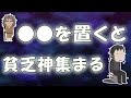 貧乏神が集まる家の特徴4選　○○はすぐ捨てて！N7