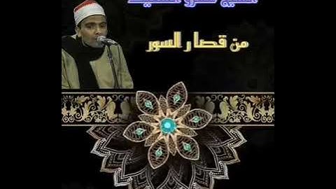 الشيخ عمرو السعيد القارئ بجمهورية مصر العربية ما تيسر من القصار