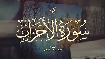 Ahmed Al-Shafey | 033. Al-Ahzab | أحمد الشافعي | سورة الأحزاب