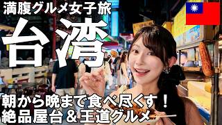 [Taiwan Food Guide] An Unstoppable 3-Day, 2-Night Foodie Trip: Eating Everything from Night Marke...
