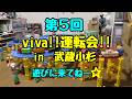 第５回　viva!!運転会!! in 武蔵小杉　開催のお知らせ