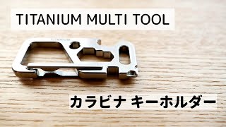 【買ったモノ#4】一生モノ？チタン製カラビナ マルチツール キーホルダー