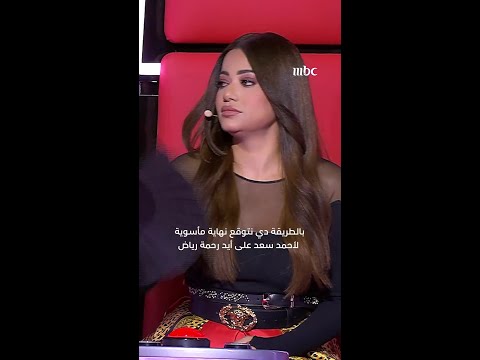   6 بالطريقة دي نتوقع نهاية مأساوية لأحمد سعد على أيد رحمة رياض 