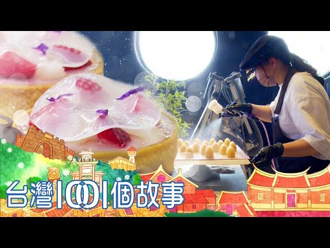 法式甜點饗宴 塭仔圳神祕咖啡廳 part4 台灣1001個故事｜白心儀