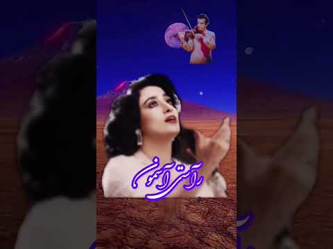 آسمون چه مهربونی با دلم تو همزبونی تو که درد این دل شکسته رو خودت میدونی