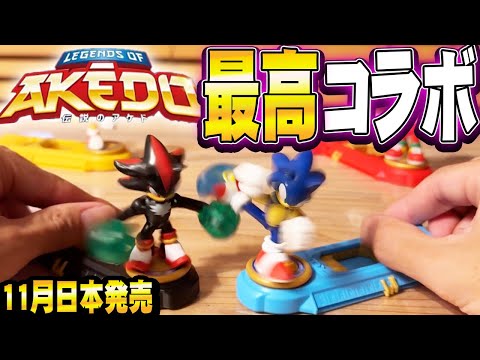 AKEDO】ソニック コラボ！話題の海外から来たホビーの新作は全人類