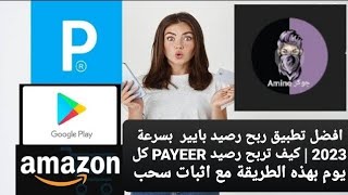 افضل تطبيق ربح رصيد بايير  بسرعة 2023 | كيف تربح رصيد PAYEER كل يوم بهذه الطريقة مع اثبات سحب