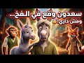 سعدون وقع في الفخ ومش داري أسرار الغابة الحلقة 70 