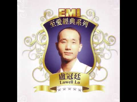 快乐老实人 - 卢冠廷