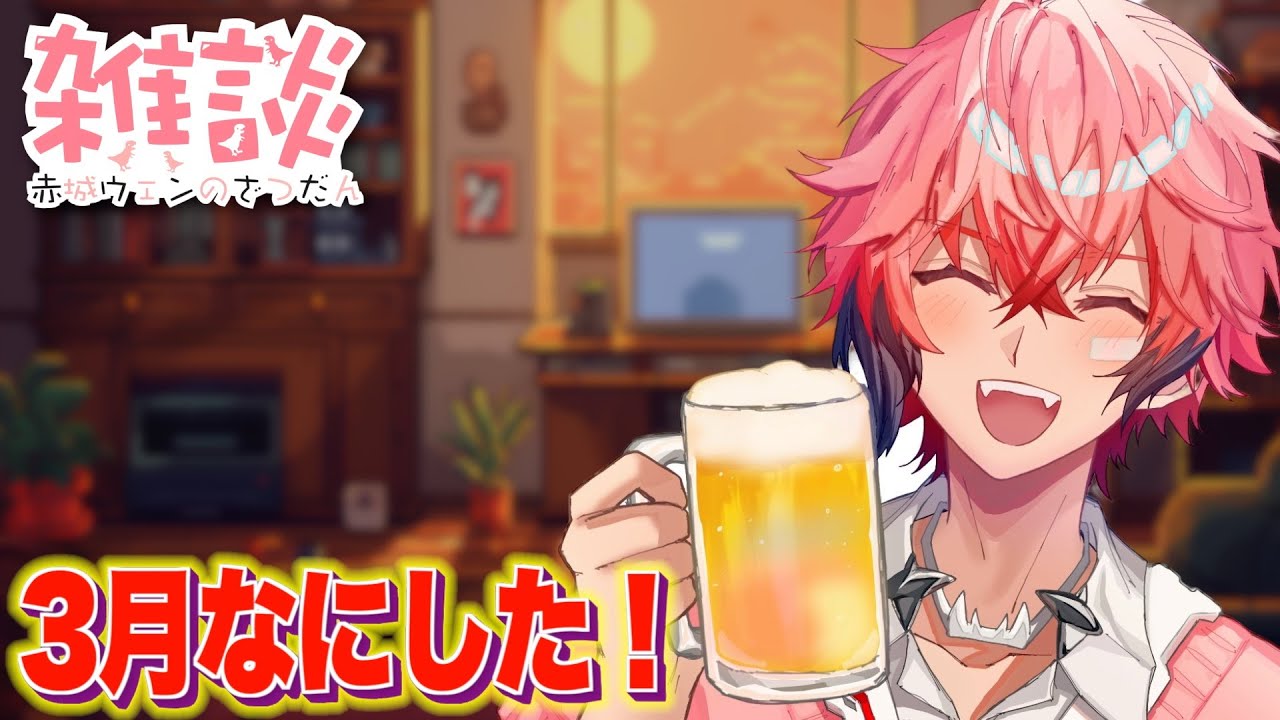 メン限】3月振り返り！春っぽいアレも公開！【にじさんじ / 赤城ウェン