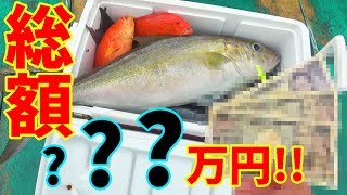 今回ガチで船釣りの料金回収しにいきます！