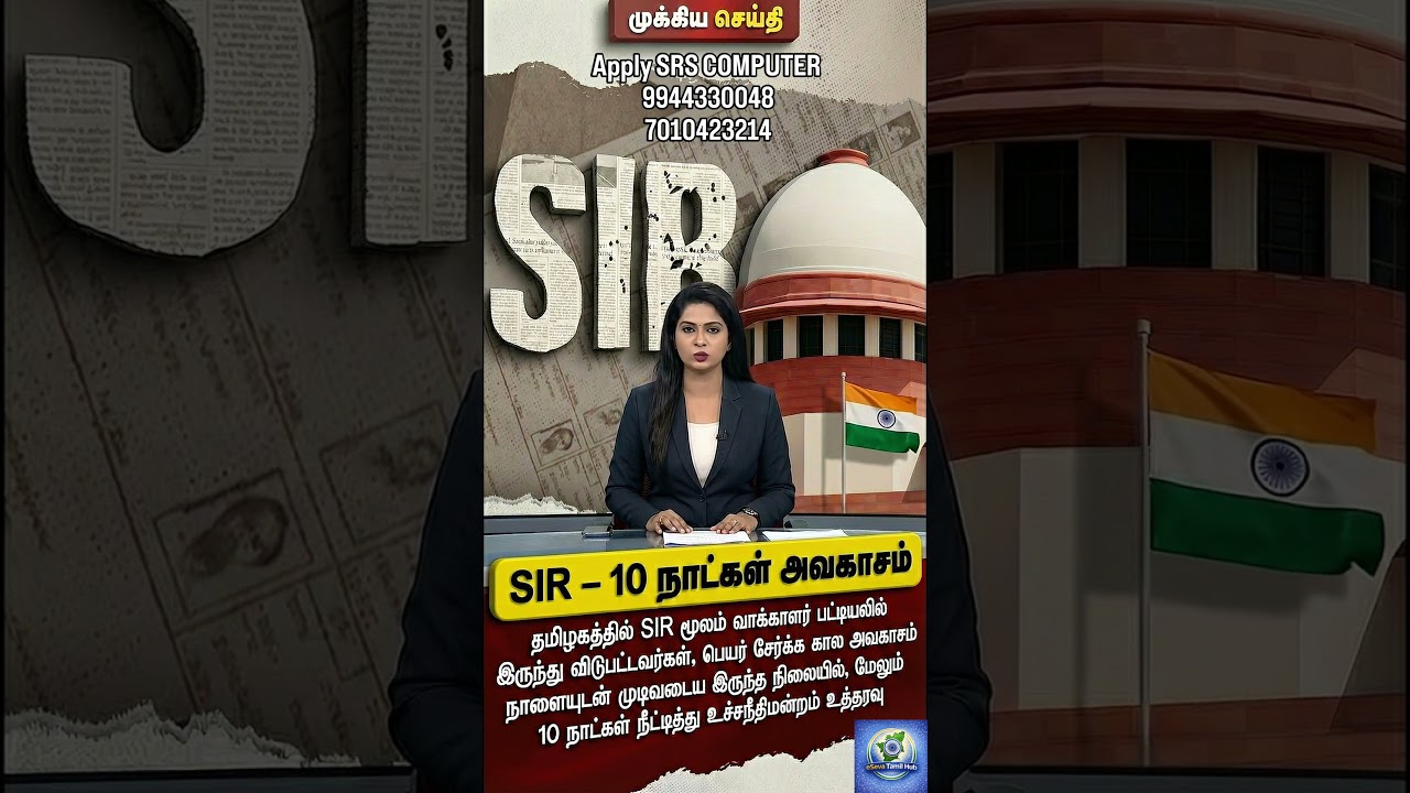 இந்த 10 நாட்கள் Miss பண்ணினா Vote இல்ல! | SIR Update Tamil 