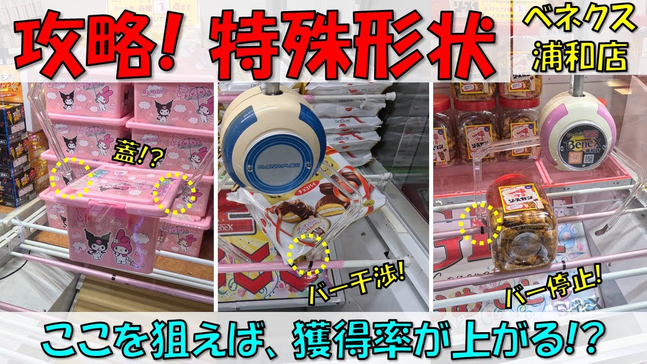 攻略! 特殊形状 ここを狙えば、獲得率が上がる!? おやつコンテナ
