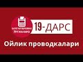 19-дарс ойлик проводкалари