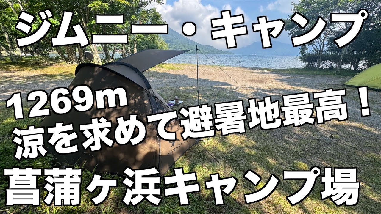 ジムニー・キャンプ/涼を求めて避暑地最高/菖蒲ヶ浜キャンプ場
