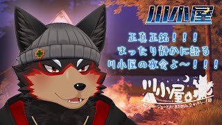 【RiverHut/川小屋#9】これが正真正銘の川小屋の静かな夜会よ～⛺【ジュージュー/Vtuber】#riverhut #川小屋 #live