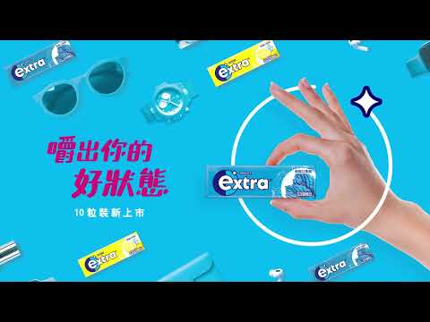 extra® 嚼出你的好狀態  10粒裝新上市