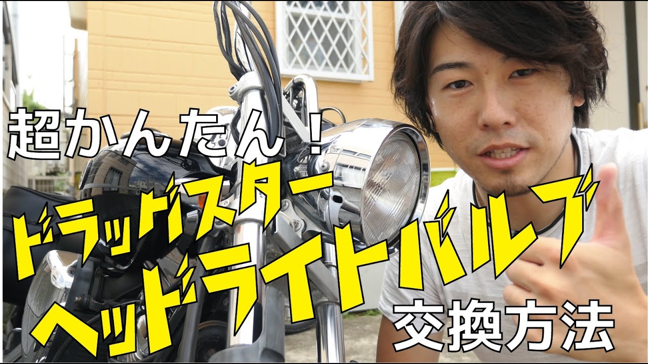 バイク整備】超かんたん！ドラッグスター250ヘッドライトバルブ交換