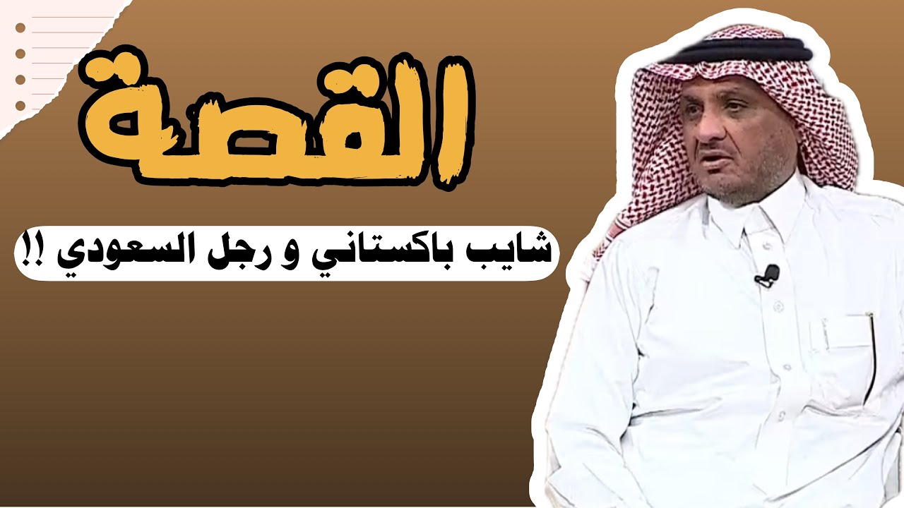 العبرة في القصة | شايب باكستاني و معروفه لرجل السعودي يبحث عن وظيفه !! #عبدالله_المخيلد 