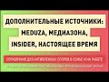 Дополнительные источники: Meduza, Медиазона, Insider, Настоящее время