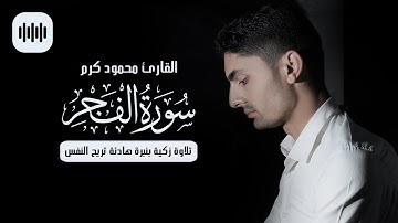 تلاوة زكية بنبرة هادئة تريح النفس | سورة الفجر | القارئ محمود كرم